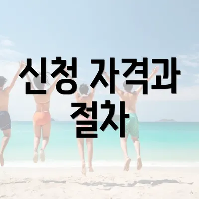 신청 자격과 절차