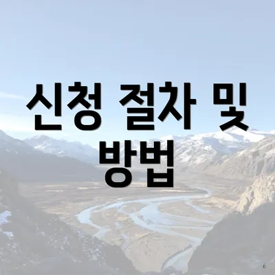 신청 절차 및 방법