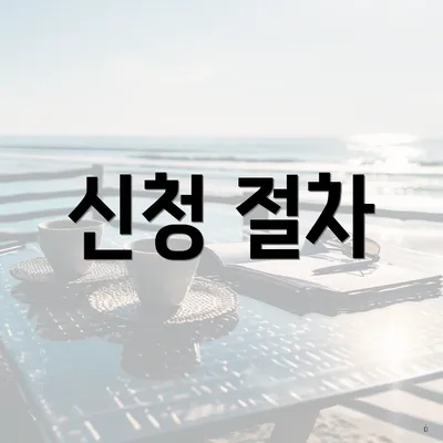 신청 절차