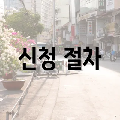 신청 절차