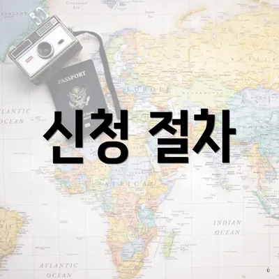 신청 절차