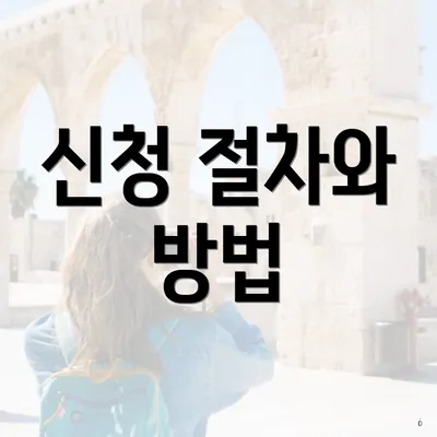 신청 절차와 방법