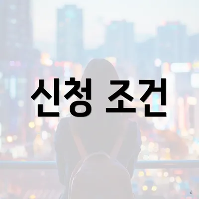 신청 조건