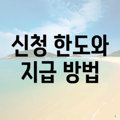 신청 한도와 지급 방법