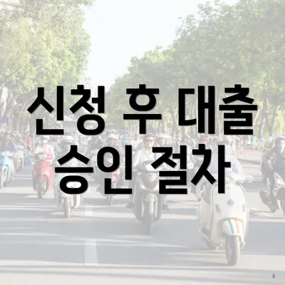 신청 후 대출 승인 절차