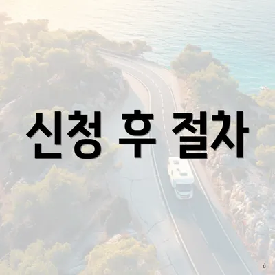 신청 후 절차