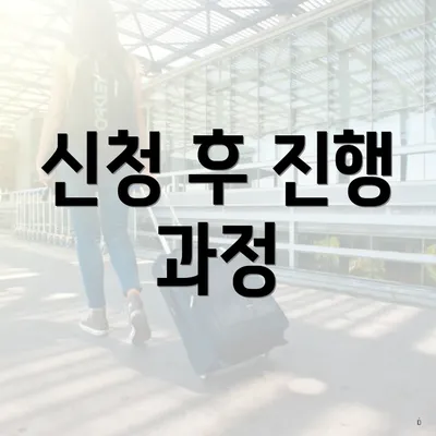 신청 후 진행 과정