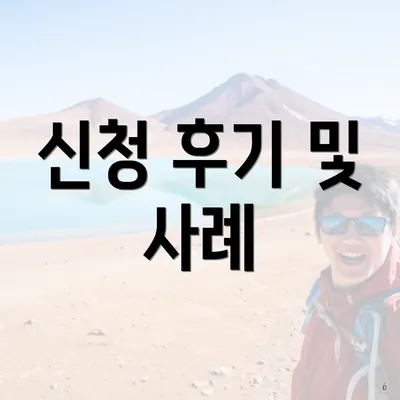 신청 후기 및 사례