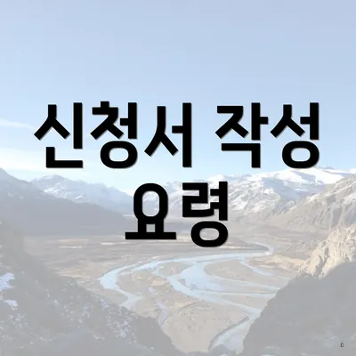 신청서 작성 요령