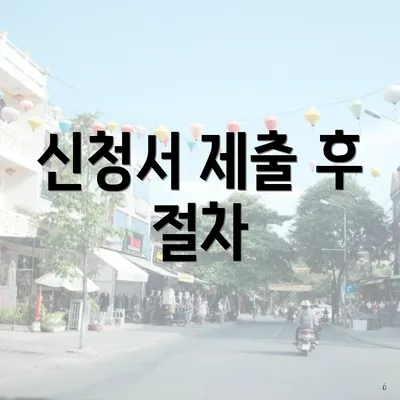 신청서 제출 후 절차
