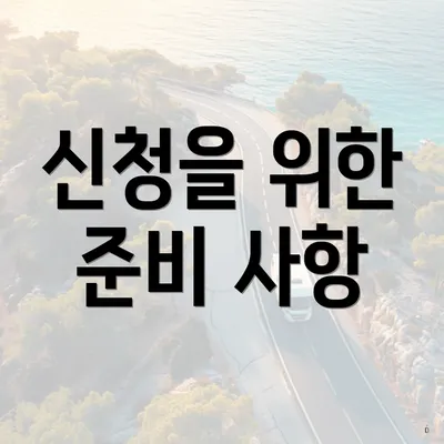 신청을 위한 준비 사항