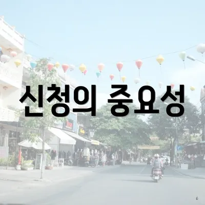신청의 중요성