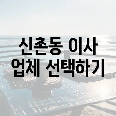 신촌동 이사 업체 선택하기
