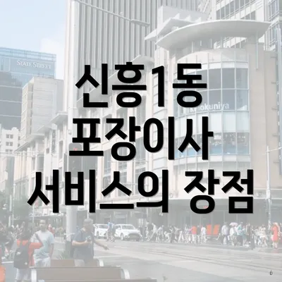 신흥1동 포장이사 서비스의 장점
