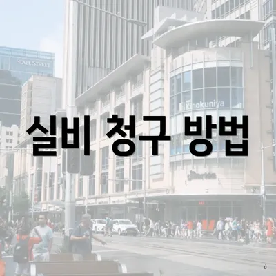 실비 청구 방법