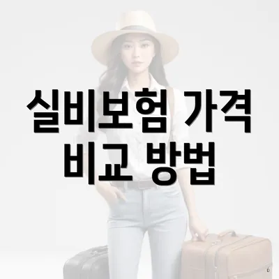 실비보험 가격 비교 방법