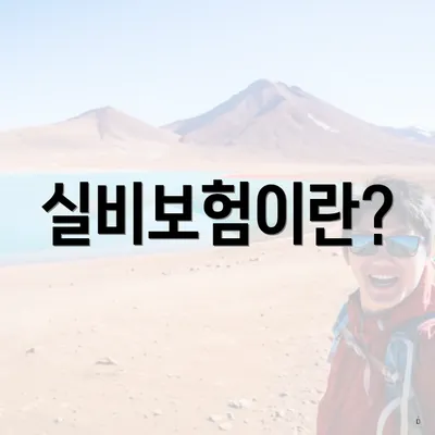 실비보험이란?