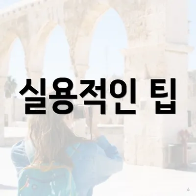 실용적인 팁