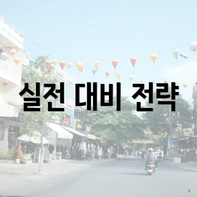 실전 대비 전략