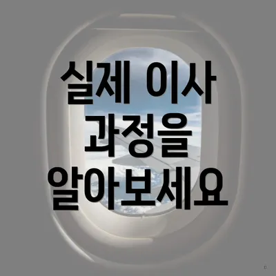실제 이사 과정을 알아보세요