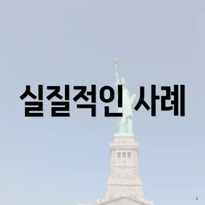 실질적인 사례