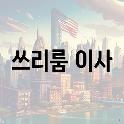 쓰리룸 이사