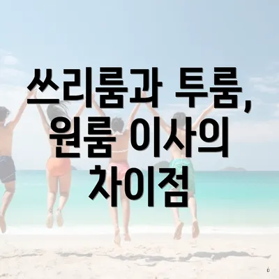 쓰리룸과 투룸, 원룸 이사의 차이점