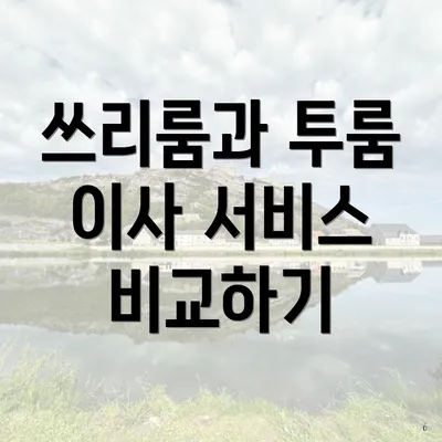 쓰리룸과 투룸 이사 서비스 비교하기