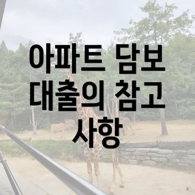 아파트 담보 대출의 참고 사항