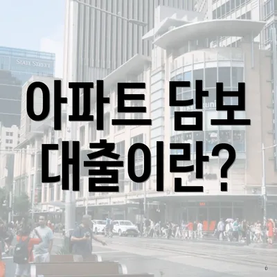 아파트 담보 대출이란?