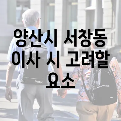 양산시 서창동 이사 시 고려할 요소