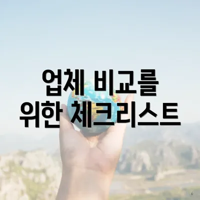 업체 비교를 위한 체크리스트
