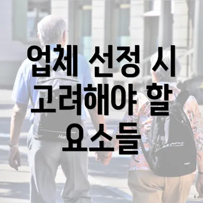 업체 선정 시 고려해야 할 요소들