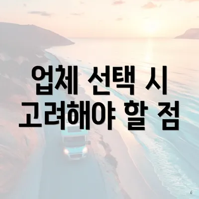 업체 선택 시 고려해야 할 점