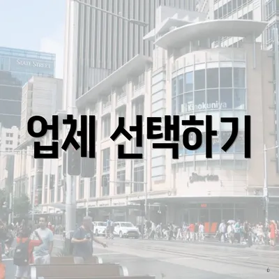 업체 선택하기