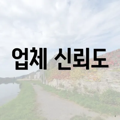 업체 신뢰도
