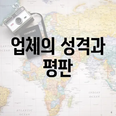 업체의 성격과 평판