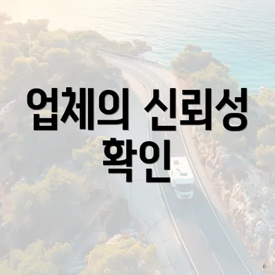 업체의 신뢰성 확인