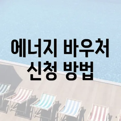 에너지 바우처 신청 방법