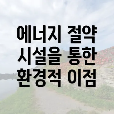에너지 절약 시설을 통한 환경적 이점