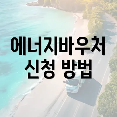 에너지바우처 신청 방법