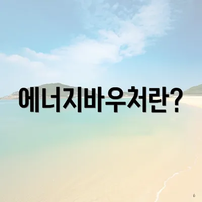 에너지바우처란?