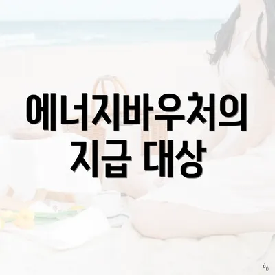 에너지바우처의 지급 대상
