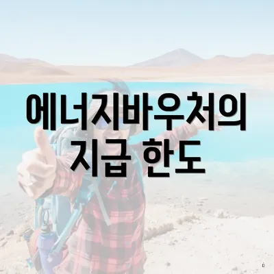 에너지바우처의 지급 한도