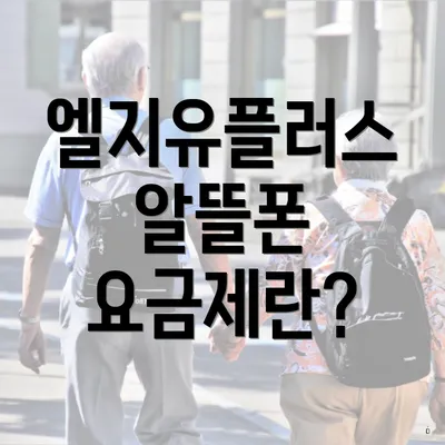 엘지유플러스 알뜰폰 요금제란?
