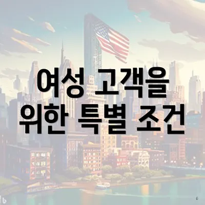 여성 고객을 위한 특별 조건