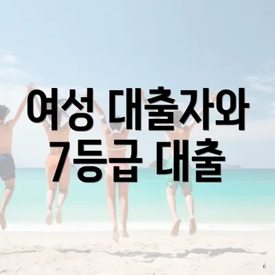 여성 대출자와 7등급 대출