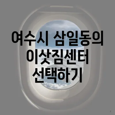 여수시 삼일동의 이삿짐센터 선택하기