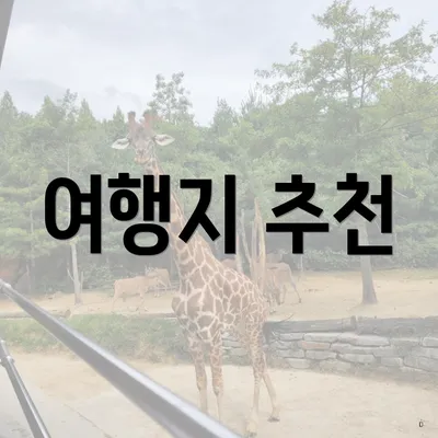 여행지 추천