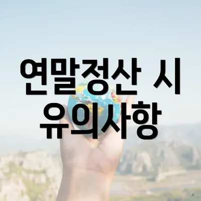 연말정산 시 유의사항